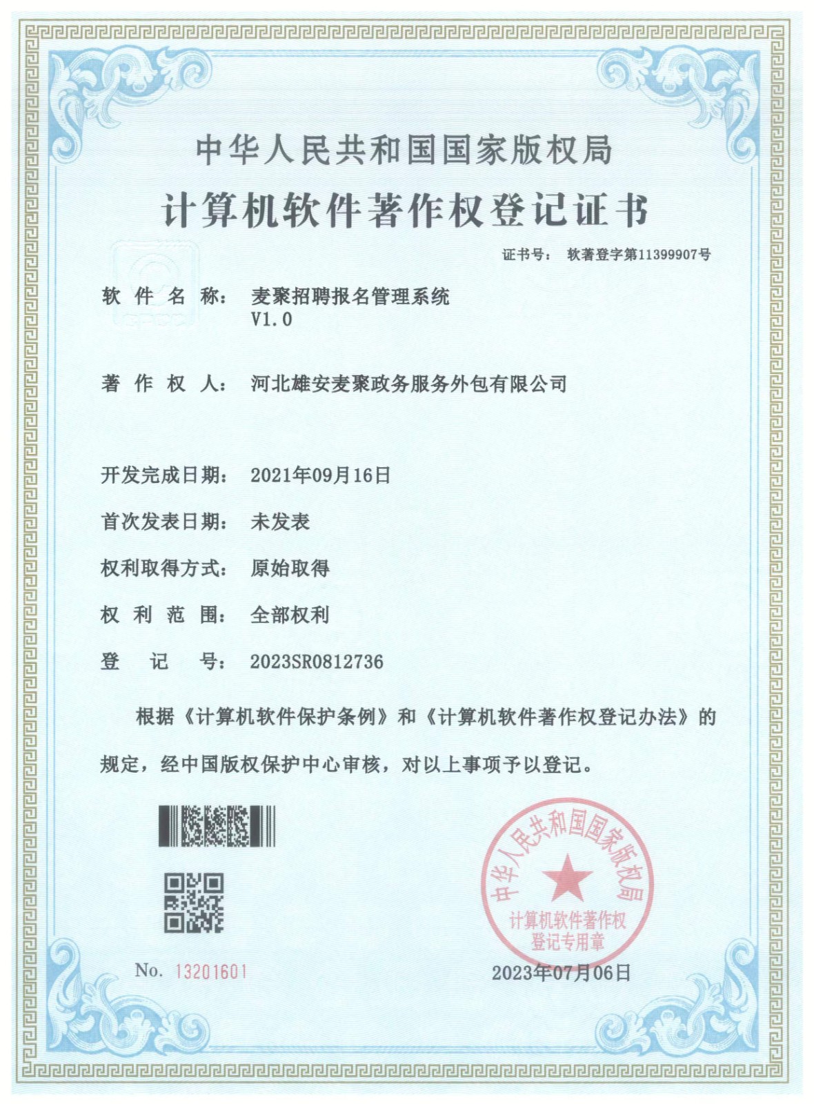 麦聚政务软件著作权麦聚招聘报名管理系统.jpg